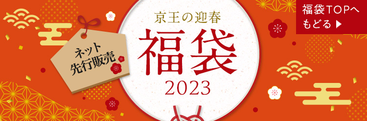 ネット先行販売 京王の迎春福袋2023