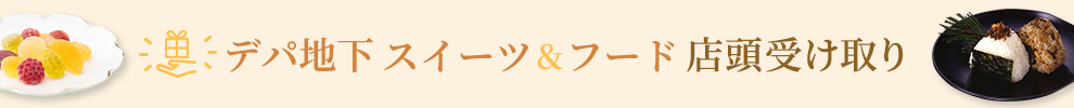 デパチカSWEETS 店頭受取