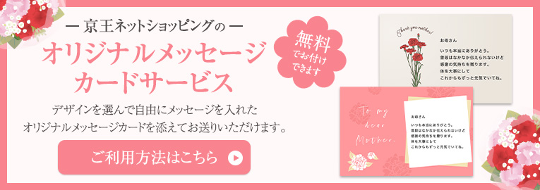 京王ネットショッピングのオリジナルメッセージカードサービス