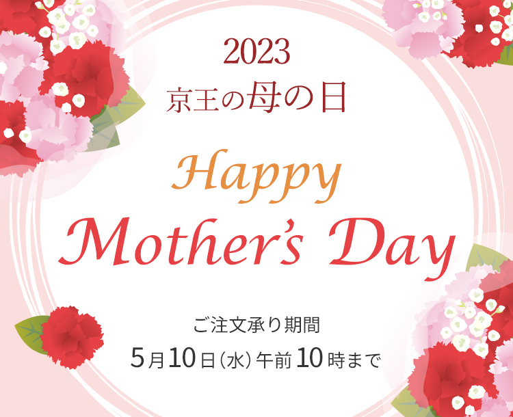 2023 京王の母の日 Happy Mother's Day ご注文承り期間5月10日（水）午前10時まで