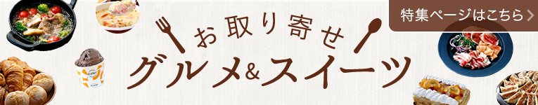 お取り寄せ グルメ＆スイーツ 特集ページはこちら