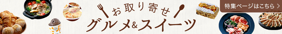 お取り寄せ グルメ＆スイーツ 特集ページはこちら 特集トップはこちら