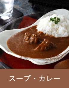 スープ・カレー