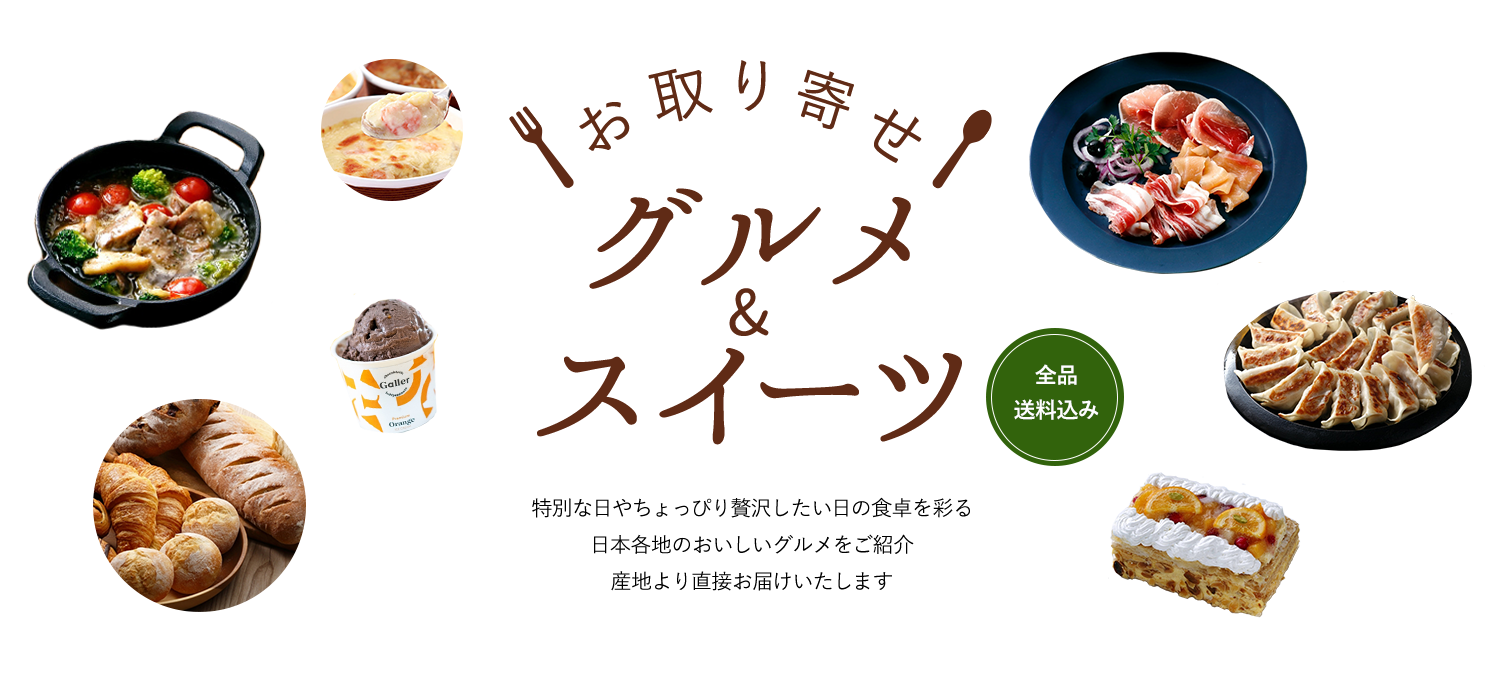 お取り寄せ グルメ&スイーツ 特別な日やちょっぴり贅沢したい日の食卓を彩る 日本各地のおいしいグルメをご紹介 産地より直接お届けいたします 全品送料込み