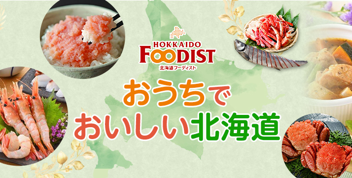 HOKKAIDO FOODIST 北海道フーディスト おうちでおいしい北海道