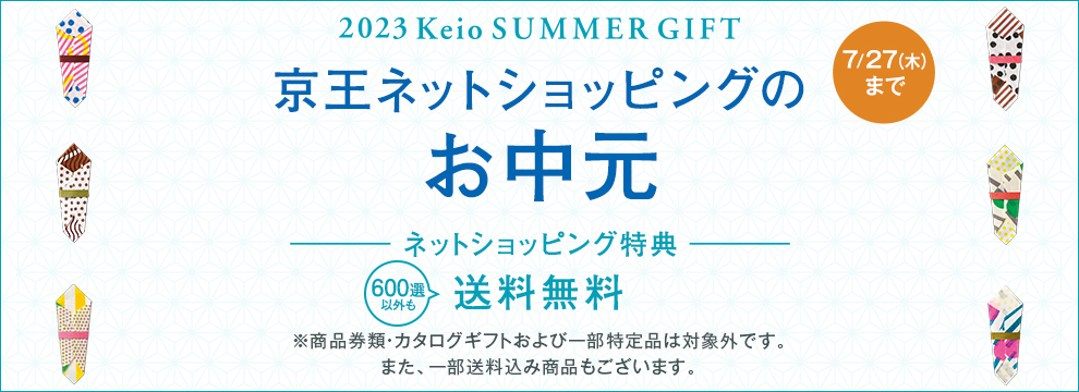 2023 Keio SUMMER GIFT 京王ネットショッピングのお中元 ご注文は7/27（木）まで ネットショッピング特典送料無料　※商品券類・カタログギフトおよび一部特定品は対象外です。また、一部送料込み商品もございます。
