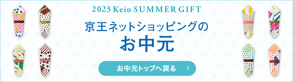 20223 Keio SUMMER GIFT 京王ネットショッピングのお中元 お中元トップへ戻る