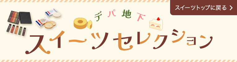 デパ地下スイーツセレクション スイーツトップに戻る