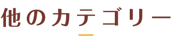 他のカテゴリー