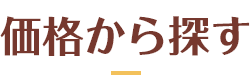 価格から探す