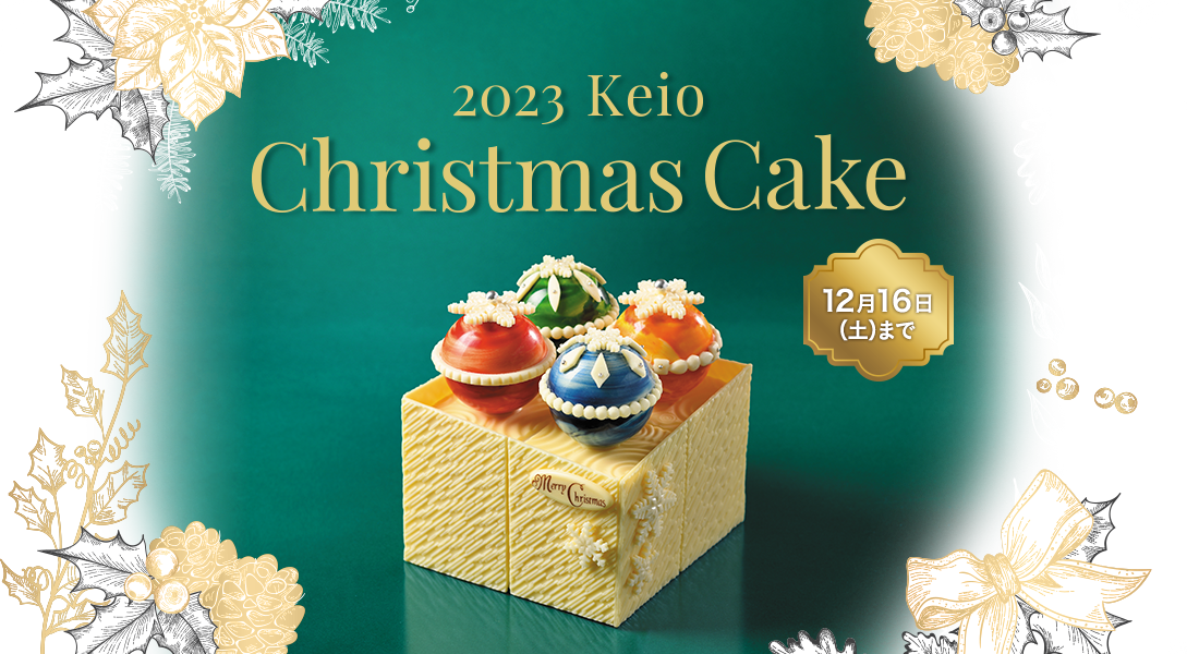 2023 Keio Christmas Cake 12月16日（土）まで