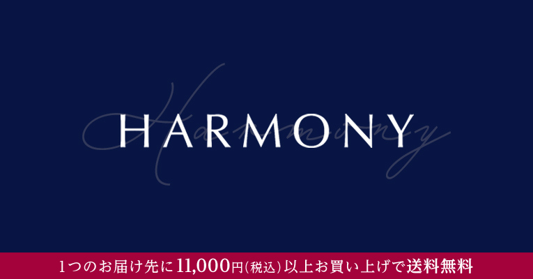 ネットショッピング初登場！京王ハーモニー　1つのお届け先に11,000円（税込）以上お買い上げで送料無料