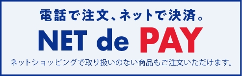 電話で注文、ネットで決済。NET de PAY