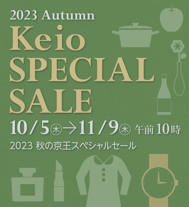 2023 Autumn Keio SPECIAL SALE 2023 秋の京王スペシャルセール