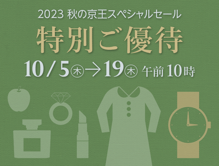2023 Autumn Keio SPECIAL SALE 2023 秋の京王スペシャルセール