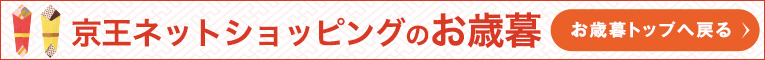 京王ネットショッピングのお歳暮 歳暮トップへ戻る