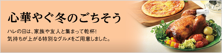 心華やぐ冬のごちそう