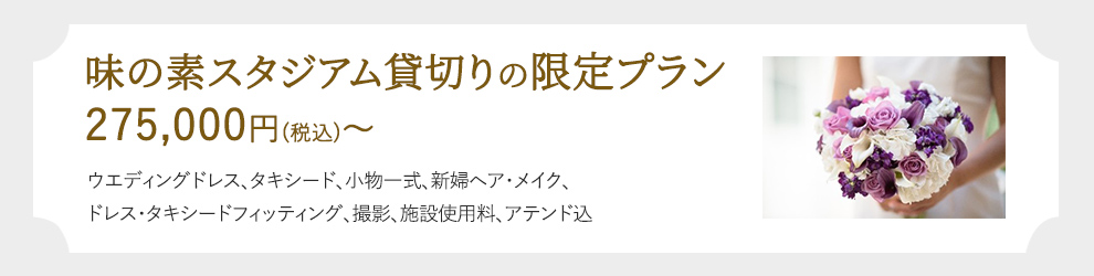 味の素スタジアム貸切りの限定プラン 275,000円(税込)～ウエディングドレス、タキシード、小物一式、新婦ヘア・メイク、着付け、撮影、施設使用料、アテンド込