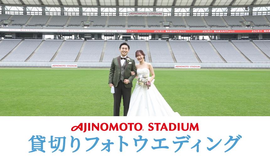 AJINOMOTO STADIUM　貸切りフォトウエディング