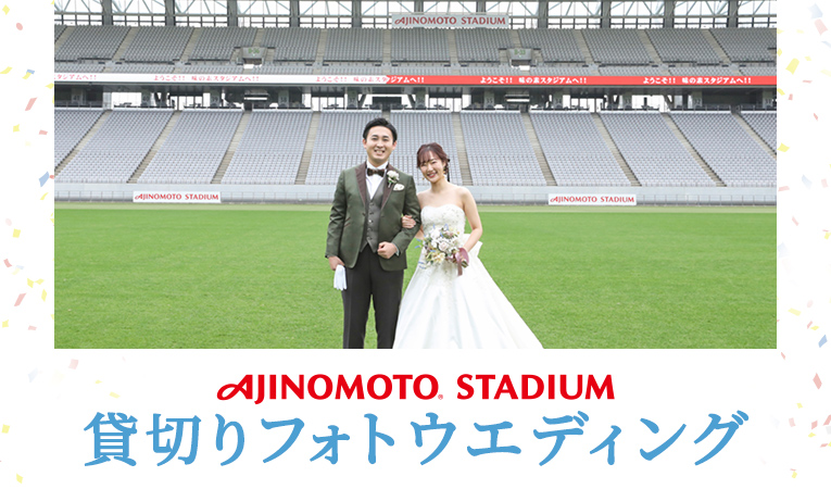 AJINOMOTO STADIUM　貸切りフォトウエディング