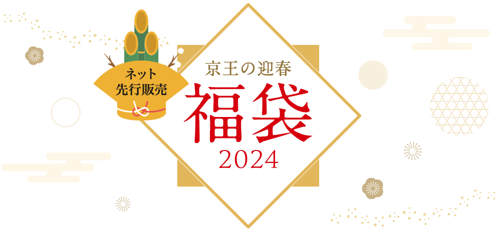 ネット先行販売 京王の迎春福袋2024