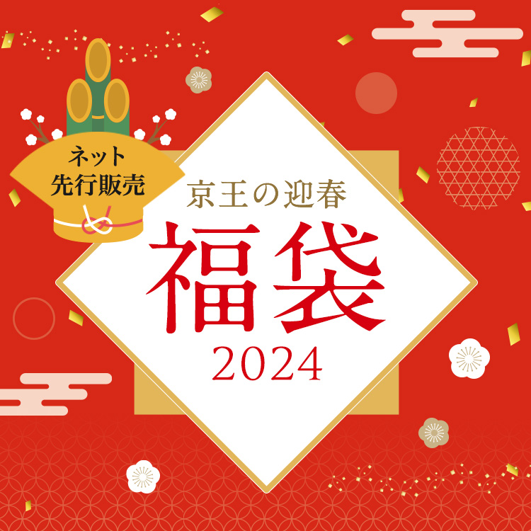 2024年京王の福袋特集ページ - 京王ネットショッピング | 京王百貨店
