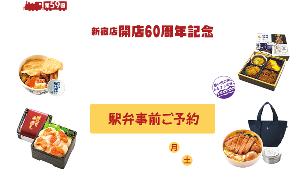 第59回 （後援）一般社団法人日本鉄道構内営業中央会 元祖有名駅弁と全国うまいもの大会 駅弁事前ご予約＆冷凍駅弁販売 2023年12月25日（月）午前10時～2024年1月20日（土）まで