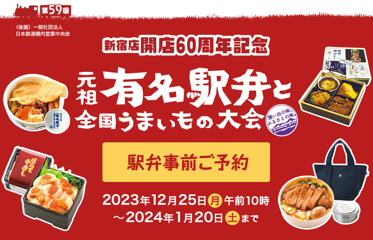 第59回 （後援）一般社団法人日本鉄道構内営業中央会 元祖有名駅弁と全国うまいもの大会 駅弁事前ご予約＆冷凍駅弁販売 2023年12月25日（月）午前10時～2024年1月20日（土）まで