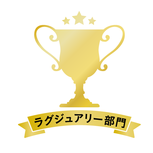 ラグジュアリー部門