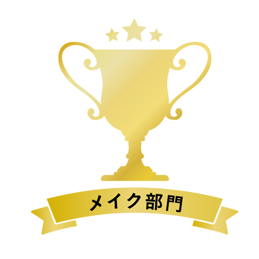 メイク部門