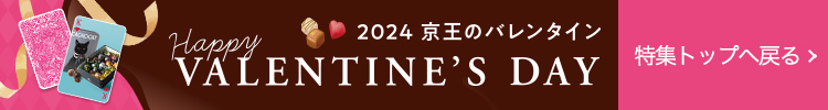 Happy valentine’s Day 2024 京王のバレンタイン　特集トップへ戻る