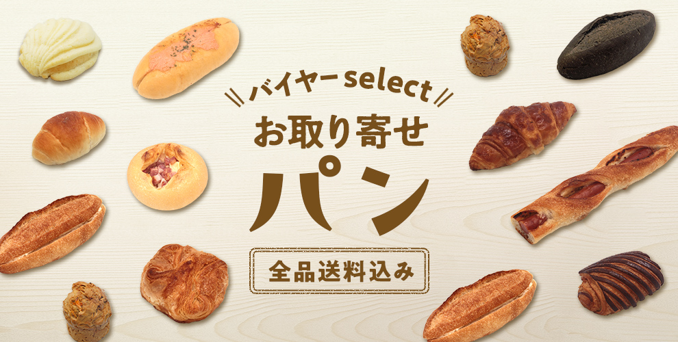 バイヤーselect　お取り寄せパン 全品送料込み