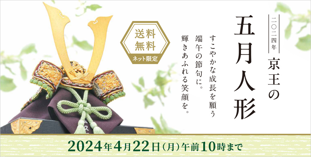 二〇二四年 京王の五月人形 すこやかな成長を願う端午の節句に。輝きあふれる笑顔を。ネットショッピング限定 送料無料 2024年4月22日(月)午前10時まで