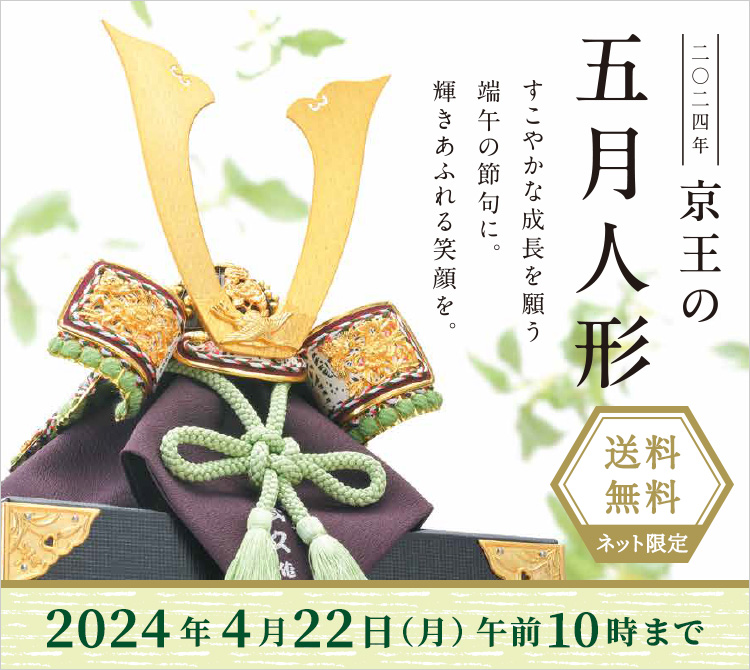 二〇二四年 京王の五月人形 すこやかな成長を願う端午の節句に。輝きあふれる笑顔を。ネットショッピング限定 送料無料 2024年4月22日(月)午前10時まで