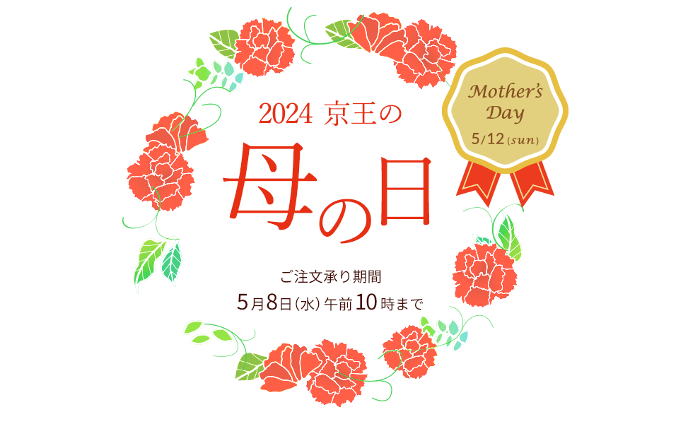 2024 京王の母の日 Happy Mother's Day ご注文承り期間5月10日（水）午前10時まで