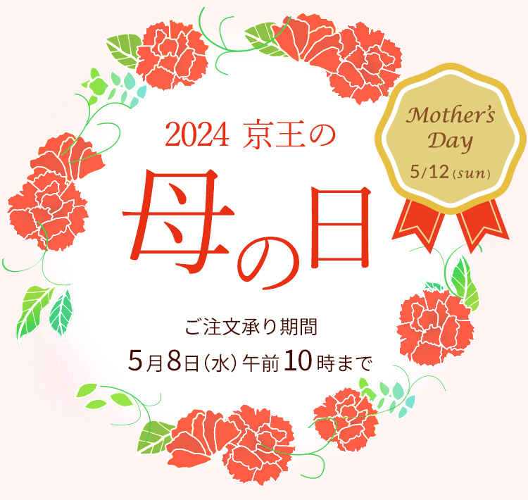 2024 京王の母の日 Happy Mother's Day ご注文承り期間5月10日（水）午前10時まで