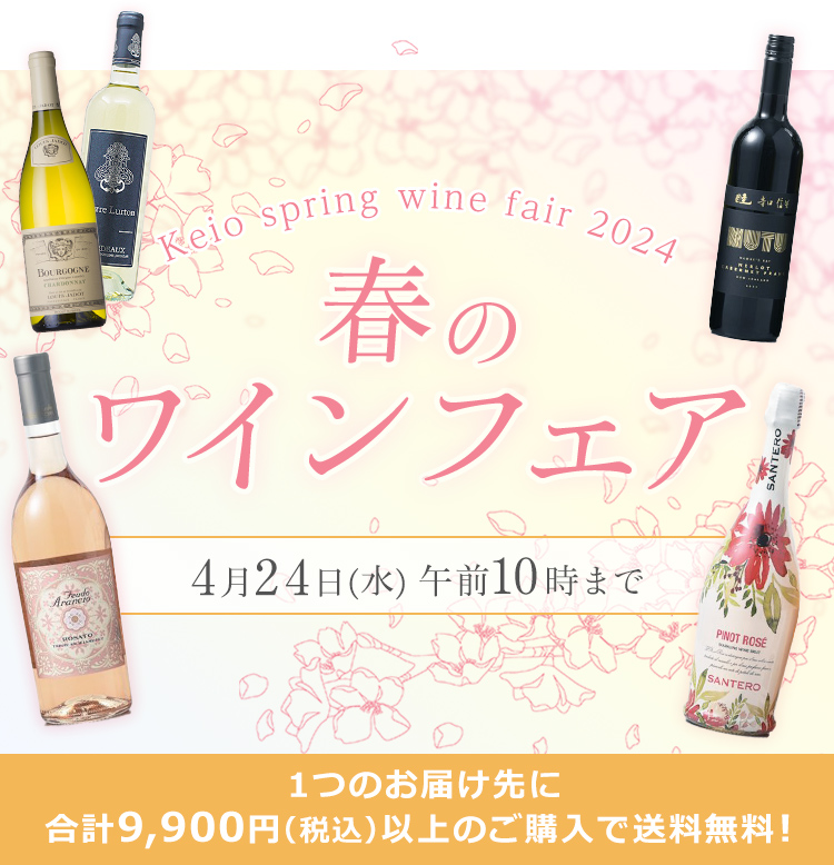 Keio spring wine fair 2024 春のワインフェア 4月24日(水) 午前10時まで
