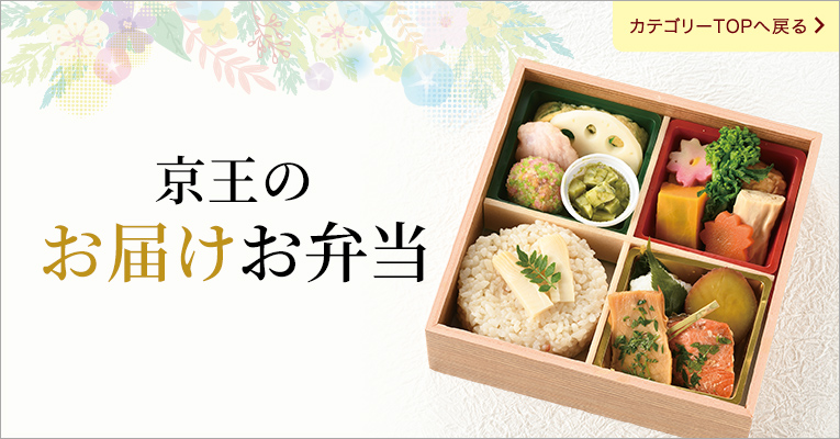 京王のお届けお弁当　特集ページはこちら