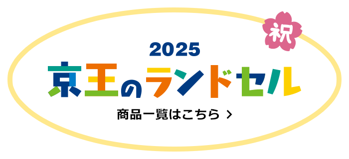 2025 京王のランドセル 商品一覧はこちら