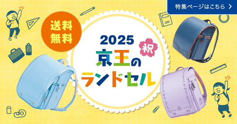 2025 京王のランドセル 特集ページはこちら