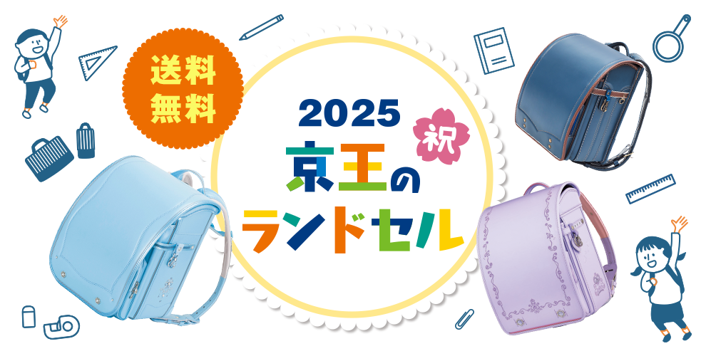 2025 京王のランドセル 祝 送料無料