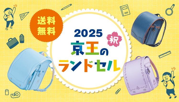 2025 京王のランドセル 祝 送料無料