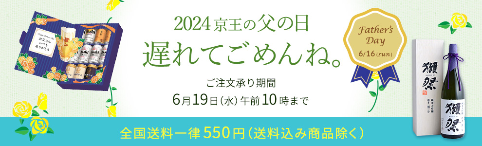 2024 京王の父の日　遅れてごめんね。