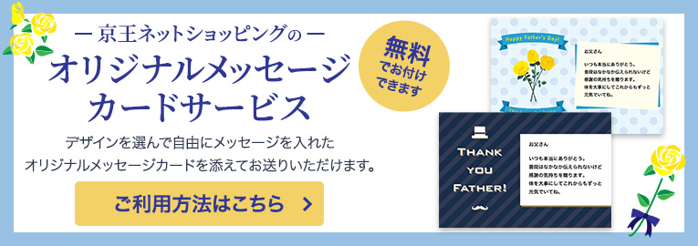 京王ネットショッピングのオリジナルメッセージカードサービス