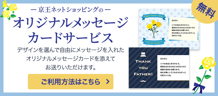 京王ネットショッピングのオリジナルメッセージカードサービス