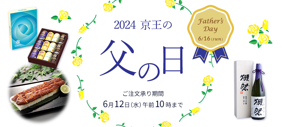 父の日ギフト・プレゼント特集2024