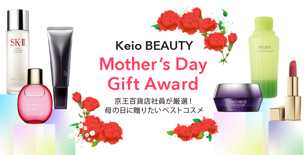 Keio BEAUTY Mother's Day Gift Award - 京王ネットショッピング | 京王百貨店