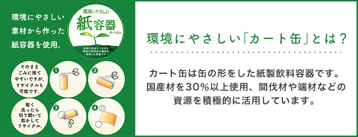 環境にやさしい「カート缶」とは？