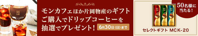 モンカフェギフト購入で「セレクトギフトMCK20」をプレゼント