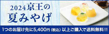 2024京王の夏みやげ ―親しい方へのご挨拶やお茶の時間に―